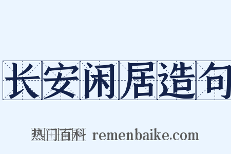 长安闲居造句是什么意思的图片